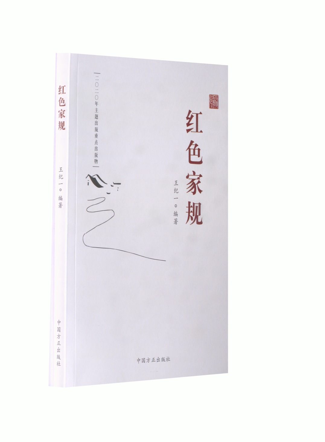 【保正版】红色家规王纪一 编中国方正出版社9787517407454