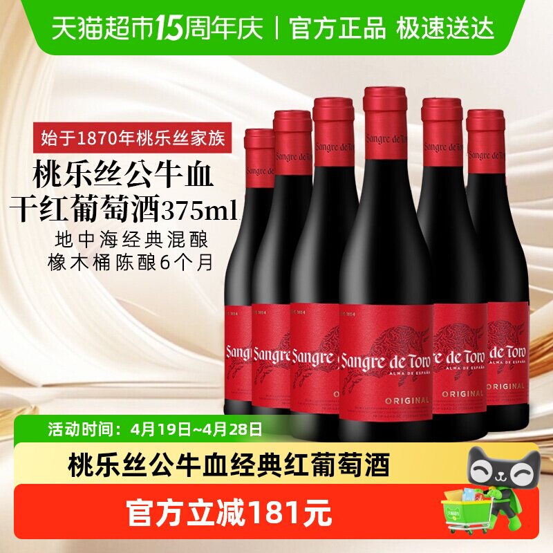 TORRES桃乐丝公牛血红酒经典干红葡萄酒小瓶酒西班牙原瓶进口6瓶