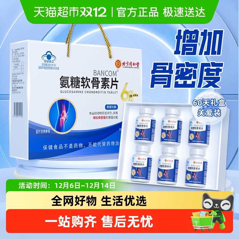 内廷上用北京同仁堂氨糖软骨素