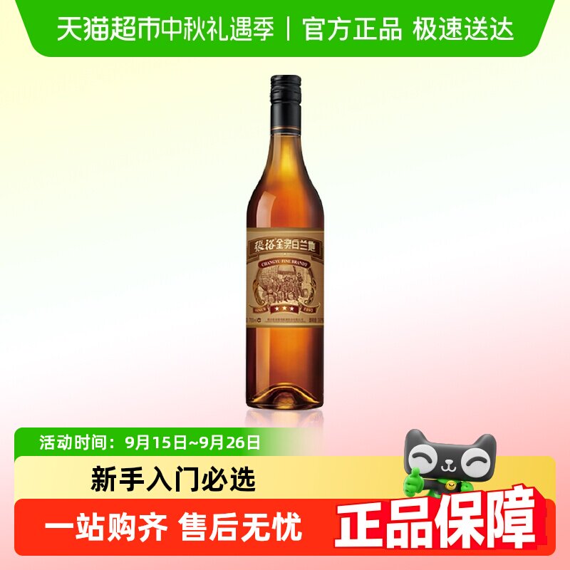 张裕白兰地三星金奖38.5度洋酒正品餐酒调酒家庭聚会
