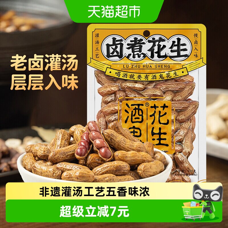 酒鬼带壳灌汤五香花生分享美味图片