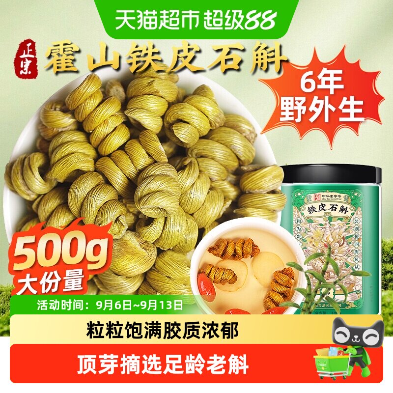 正宗霍山铁皮石斛中草药材无渣铁皮枫斗花茶泡茶水喝煲汤料泡酒料