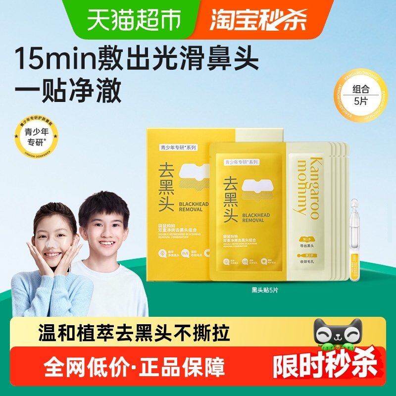 袋鼠妈妈青少年去黑头贴学生鼻贴精华收缩毛孔温和清洁草莓鼻粉刺,婴童洗护,儿童面膜,淘宝优惠券,粉丝福利购,淘宝优惠卷
