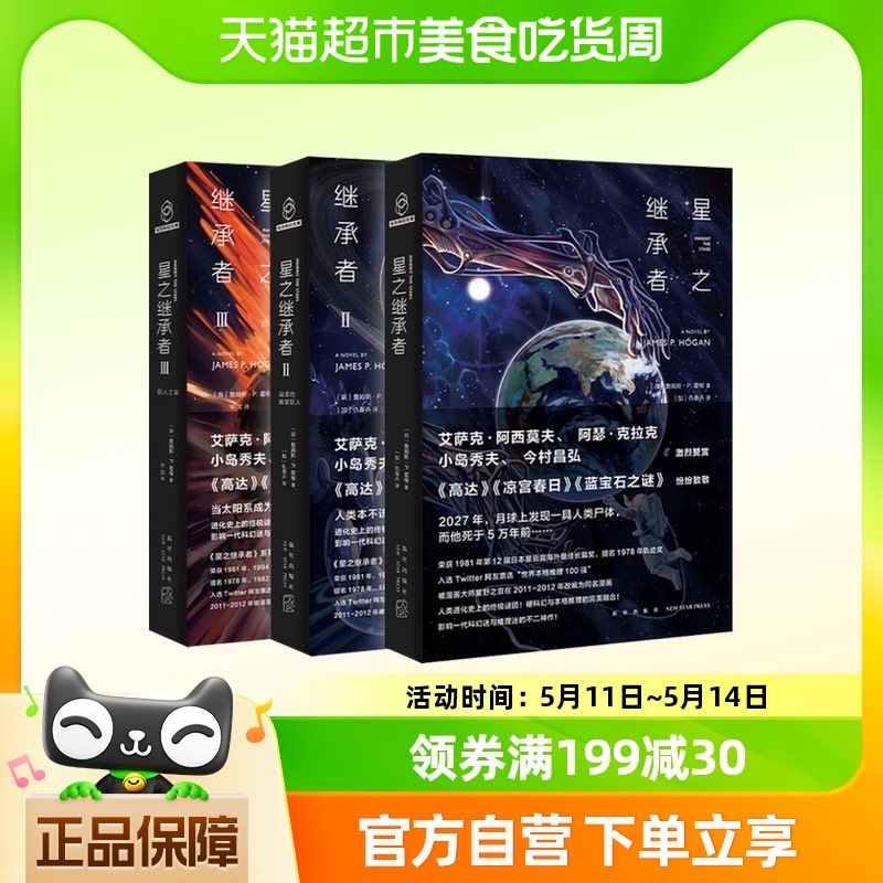 【附书签x3】星之继承者三部曲 简体中文版 全套3册外国科幻小说 书籍/杂志/报纸 科幻小说 原图主图