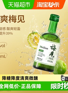 梅见清爽版梅酒9度低度青梅酒