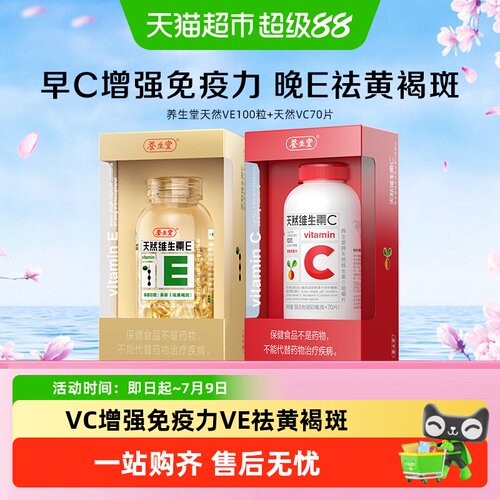 养生堂天然维生素VEVC保健品