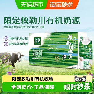 伊利金典梦幻盖有机纯牛奶敕勒川限定牧场3.8优质乳蛋白