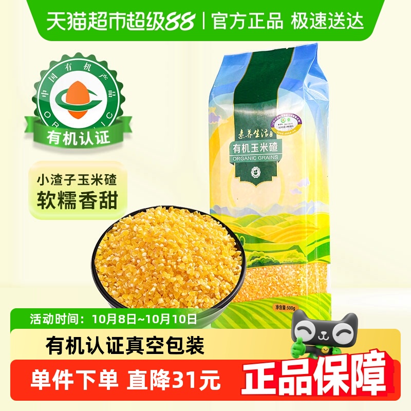 有机】素养生活玉米碴500g五谷杂粮玉米糁棒碴粥粗粮小米粥玉米渣