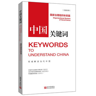 中国关键词.国家治理组织体系篇:汉英对照