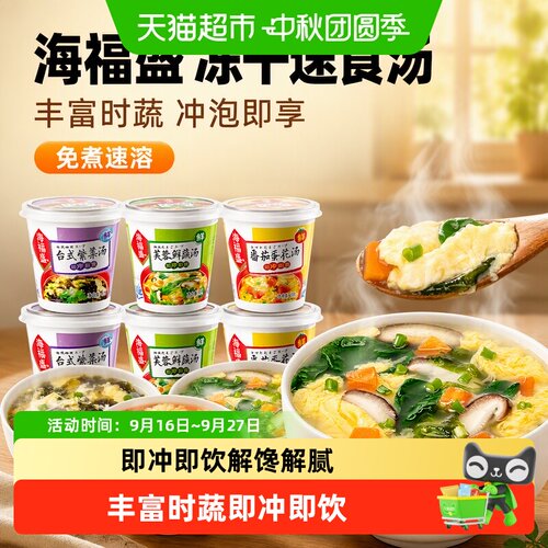 海福盛冲泡即食方便速食汤