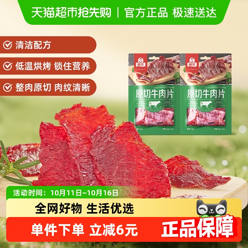母亲原切牛肉片原味80g充饥解馋办公室休闲夜宵零食肉脯小吃