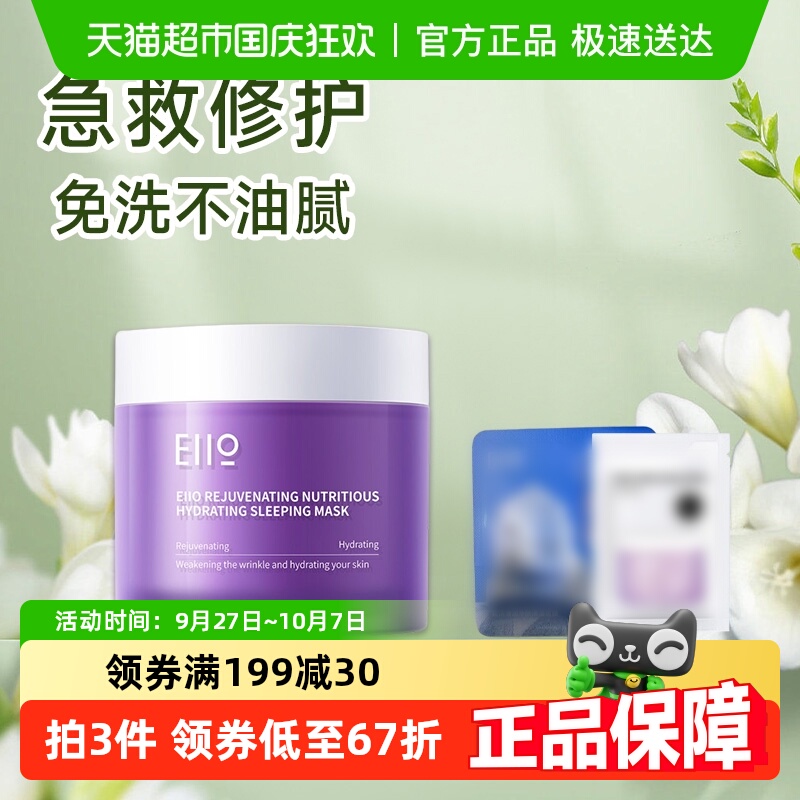 EIIO/奕沃免洗式修护睡眠面膜