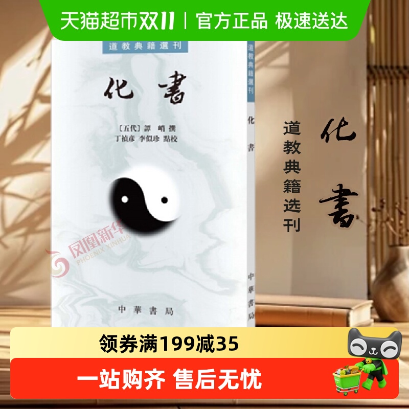化书道教典籍选刊中华书局谭峭