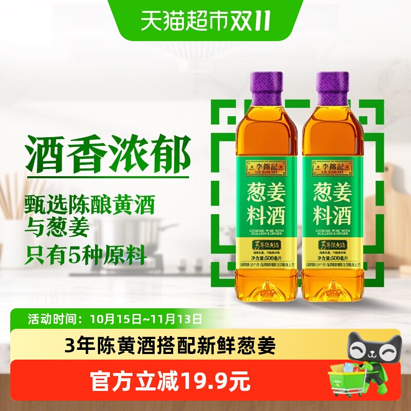 李锦记葱姜料酒500ml*2甄选3年陈黄酒 去腥增香 一级谷物酿造