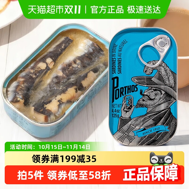 葡国老人PORTHOS盐水浸沙丁鱼罐头125g葡萄牙进口即食沙甸鱼海鲜