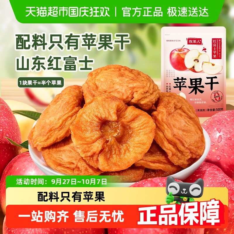 牧果人无添加配料只有苹果干三蒸三晒无熏硫山东红富士休闲零食