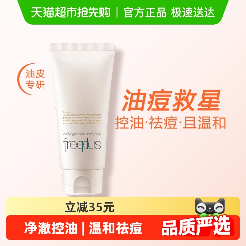 Freeplus/芙丽芳丝控油洁面