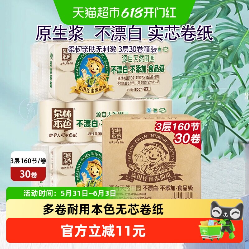 泉林本色实芯卷纸本色纸巾泉林卫生纸3层箱装