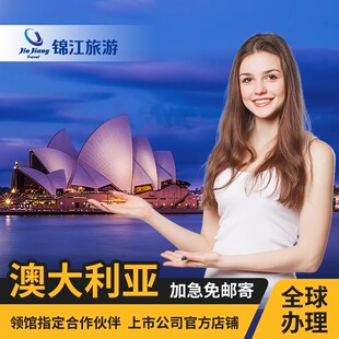 澳大利亚·访客600签证（旅游）一年多次·移民局网站·【锦江】全国办理澳洲个人旅行电子签北京上海广州