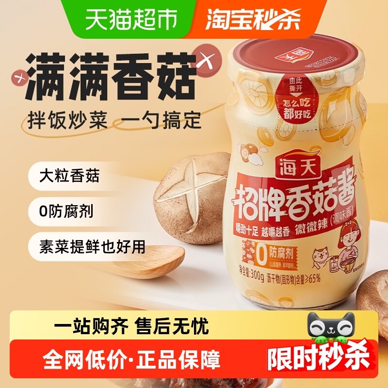 海天招牌香菇酱拌饭拌面300g下饭菜夹馍配粥炒饭菌菇蘑菇酱料,粮油调味/速食/干货/烘焙,酱类调料,淘宝优惠券,粉丝福利购,淘宝优惠卷