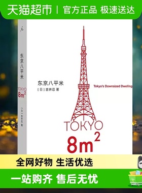 东京八平米 吉井忍 讲述东京平民故事 看见真正的普通人 新华书店
