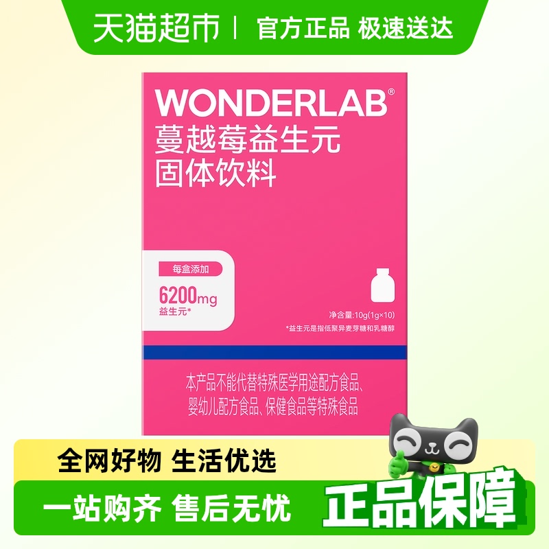 WONDERLAB蔓越莓益生元固体饮料