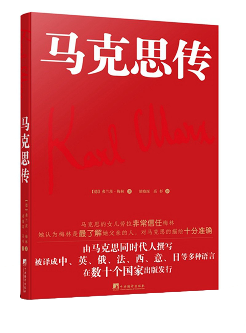 马克思传 根据1918年德文版翻译 梅林 著 中央编译出版社