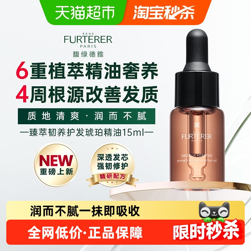 馥绿德雅护发精油15ml臻萃修护