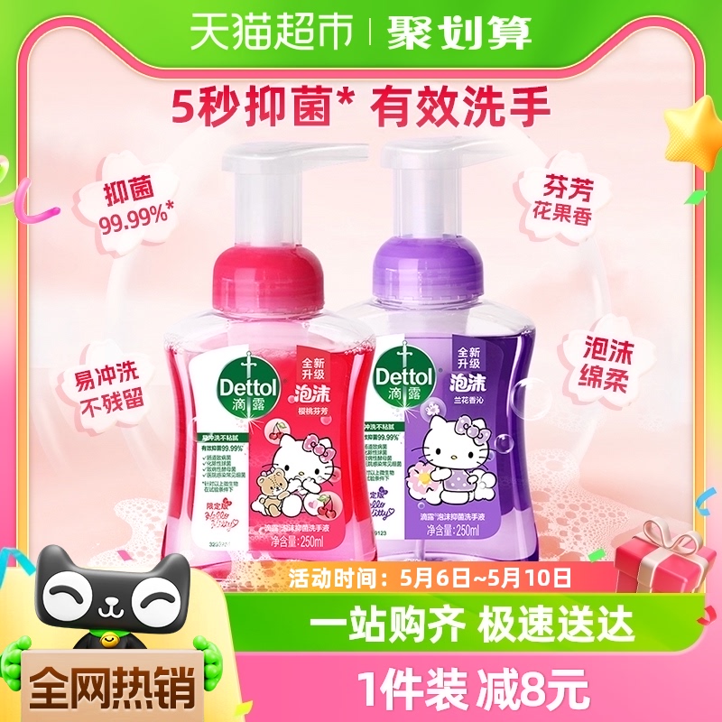 Dettol/滴露kitty泡沫洗手液樱桃250m*1+兰花250ml*