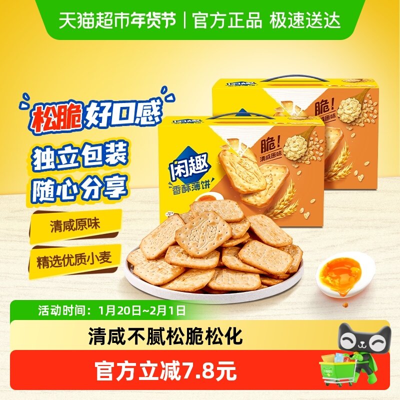 闲趣薄脆饼干原味900g*2盒大包装超值每日零食分享装咸味韧性饼干,零食/坚果/特产,薄脆饼干,淘宝优惠券,粉丝福利购,淘宝优惠卷