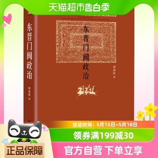 东晋门阀政治 中国东晋时代政治制度研究北京大学出版 田余庆著