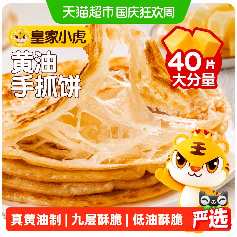 皇家小虎黄油手抓饼皮葱油饼儿童无添加早餐半成品家庭装卷面饼