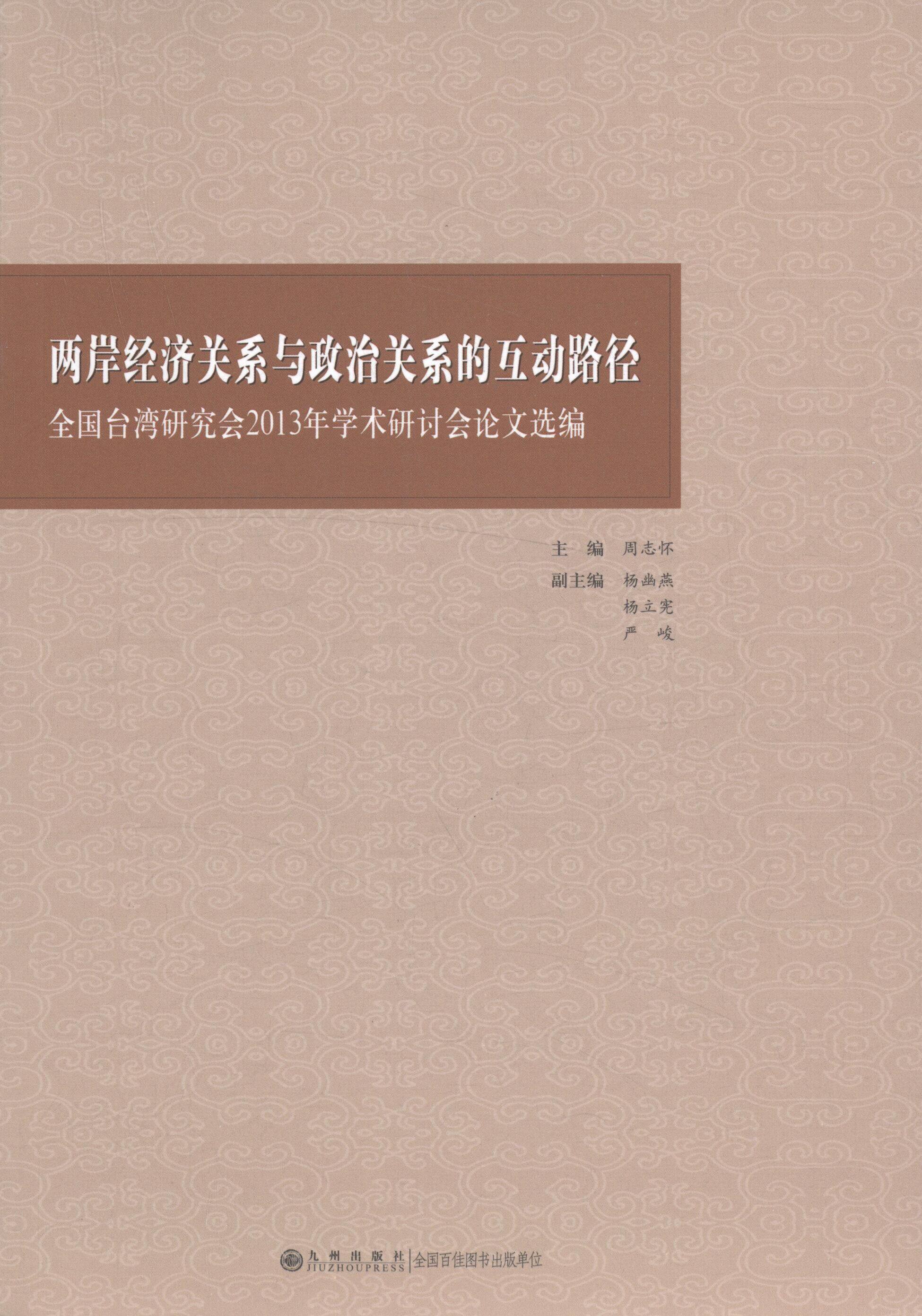 两岸经济关系与政治关系的互动路径 全国台湾研究会2013年学术研讨会论文选编 周志怀 编 中国政治经管、励志 新华书店正版图书籍
