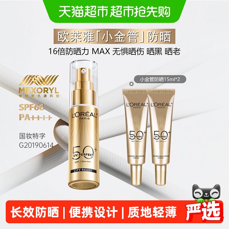 【下拉享优惠】欧莱雅小金管防晒霜隔离出游防紫外线30ml+15ml*2