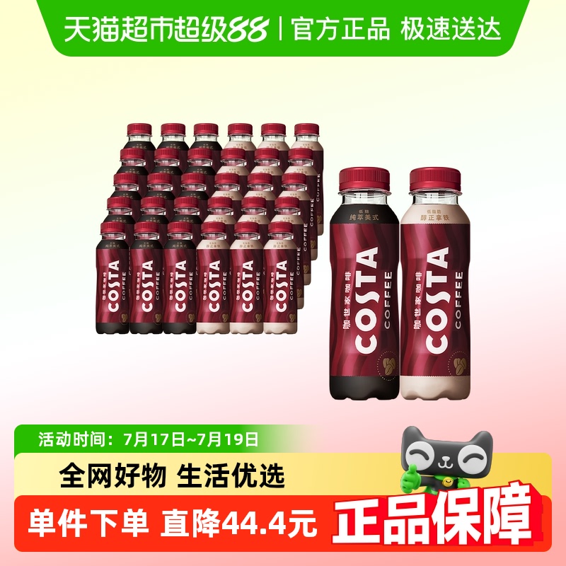 COSTA咖世家拿铁+美式即饮咖啡