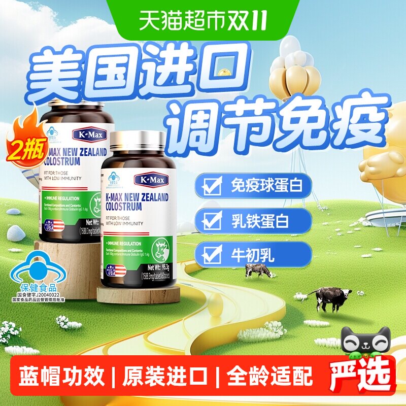 康麦斯牛初乳调节免疫力增强球蛋白儿童中老人美国进口60片*2瓶