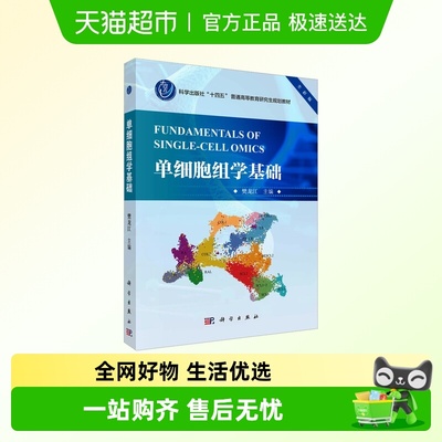 单细胞组学基础 全彩版 科学出版社十四五普通高等教育研究生规划