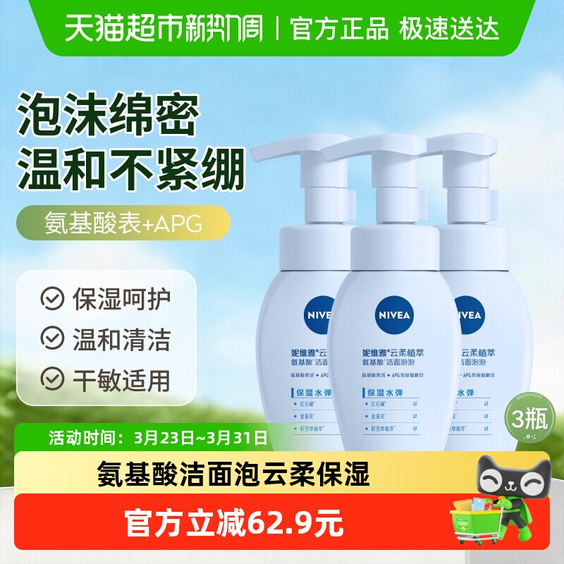 妮维雅云柔植萃氨基酸洁面泡泡保湿水弹深层洁面洗面奶180ml*3瓶 - 淘宝联盟商品