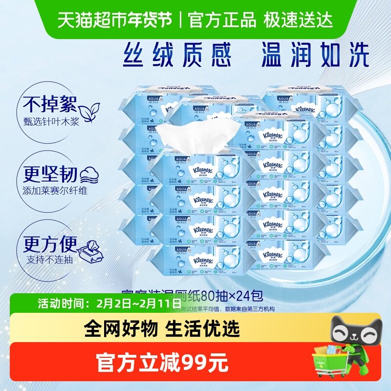 舒洁小皇冠湿厕纸卫生湿纸巾80片*24包可冲马桶洁厕纸擦菌7秒速干