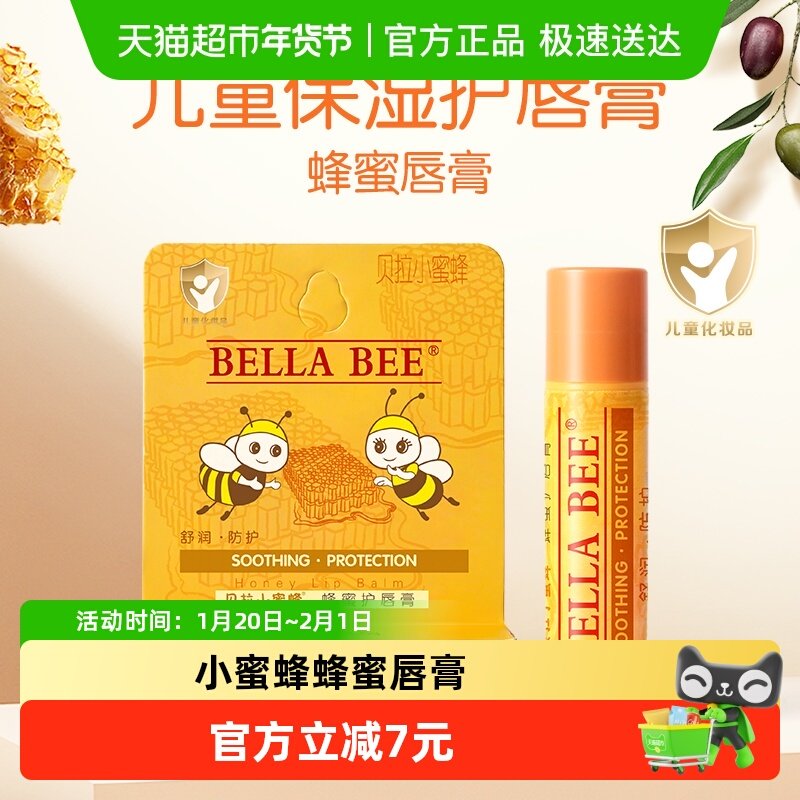 贝拉小蜜蜂润唇膏女童保湿滋润防干裂去死皮淡化宝宝婴童专用4.6g,婴童洗护,婴童护唇/润唇,淘宝优惠券,粉丝福利购,淘宝优惠卷
