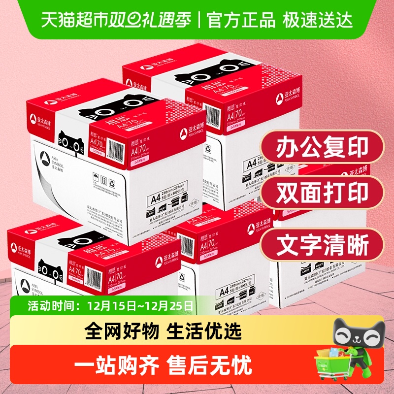 AsiaSymbol/亚太森博a4复印纸
