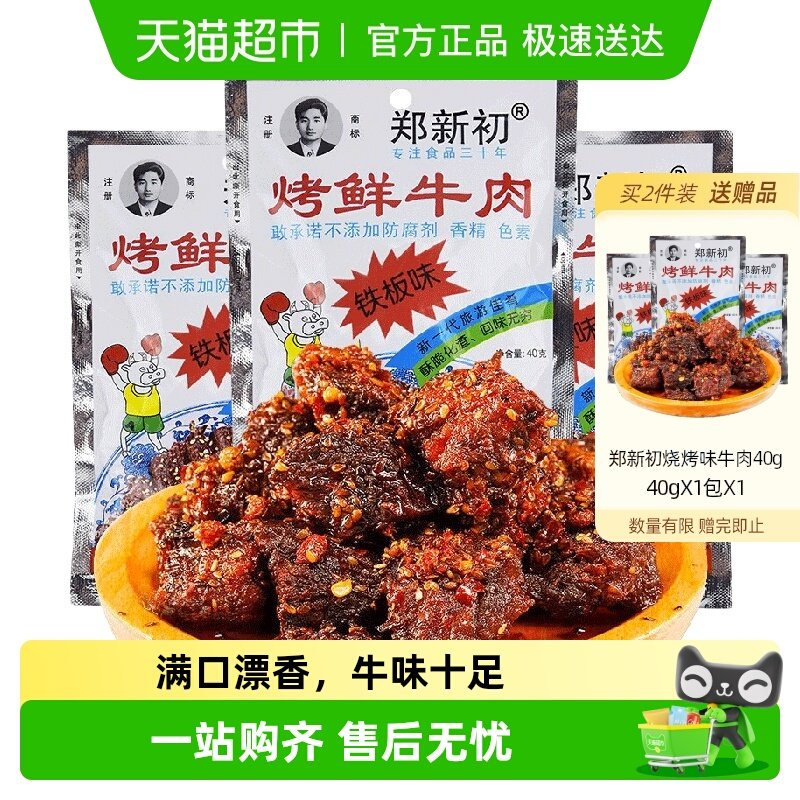 郑新初铁板味牛肉干40g江西特产麻辣香辣烧烤牛肉粒休闲零食小吃
