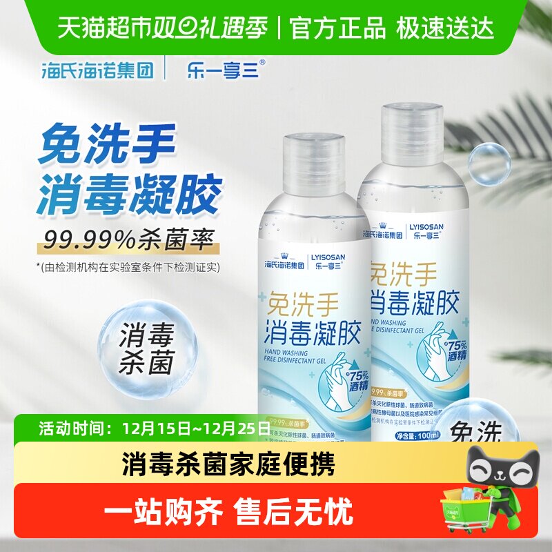 海氏海诺75%免水洗手消毒凝胶乙醇消毒抗菌洗手液酒精家用便携