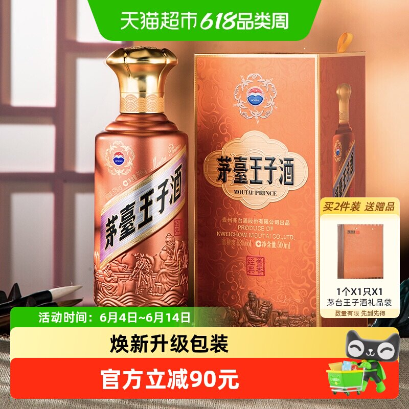 【自营】茅台（MOUTAI）王子酒新版酱香经典53度500ML 自饮佳选