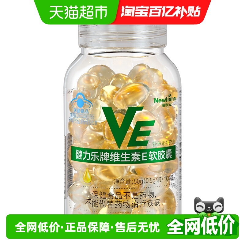 纽利安维生素e软胶囊VE维E