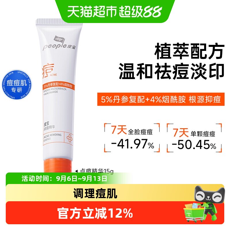 皮宝点痘精华控油祛痘图片