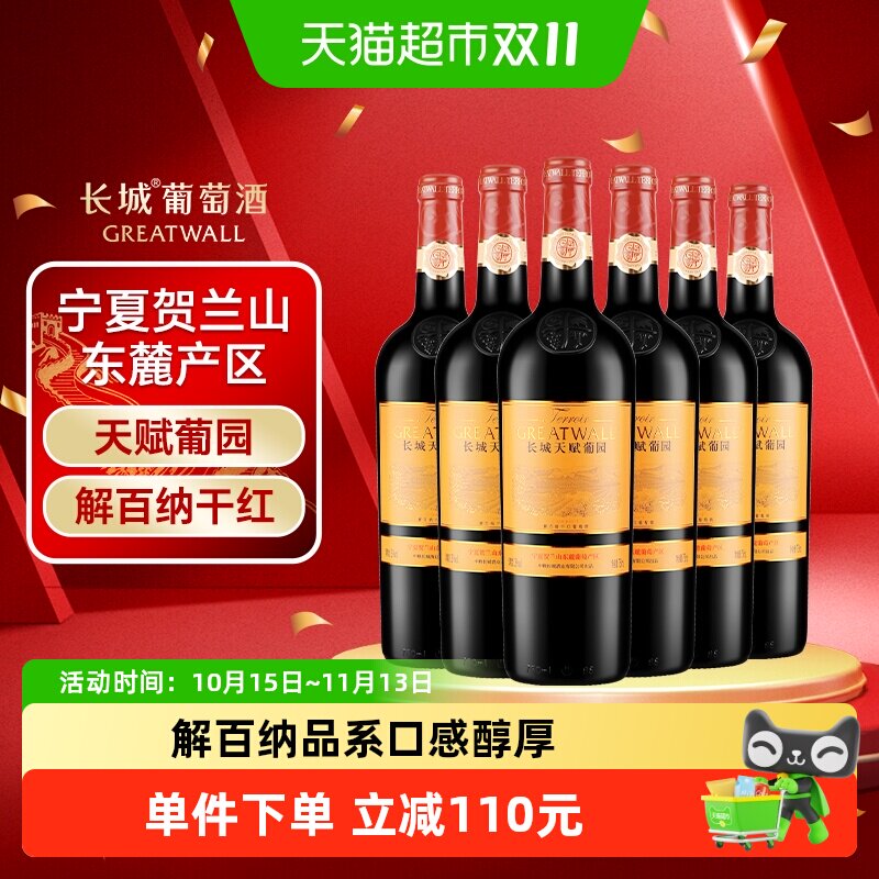 长城天赋葡园新解百纳干红葡萄酒宁夏贺兰山国产红酒750ml*6瓶