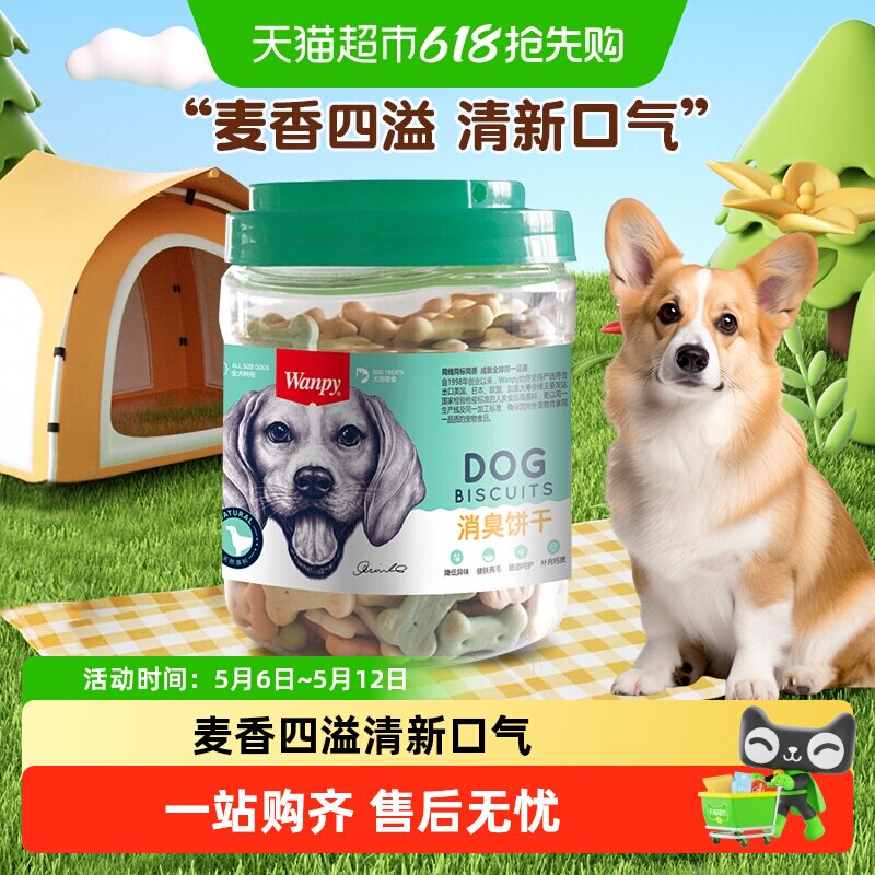 Wanpy顽皮狗狗零食消臭饼干磨牙洁齿饼干宠物零食训练奖励