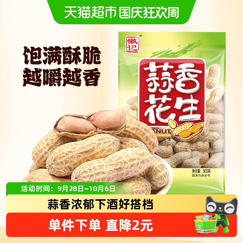 徽记食品蒜香带壳煮花生下酒菜办公室休闲零食多味花生坚果
