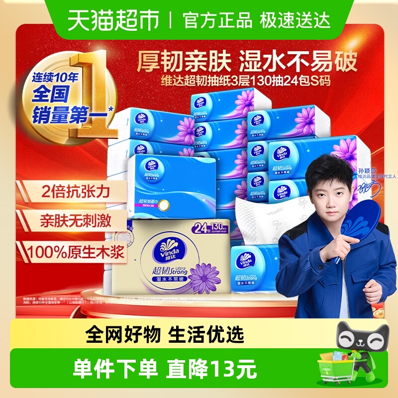 维达超韧3层纸抽家用抽纸